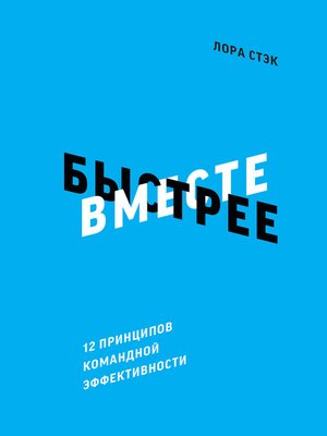 cover image of Вместе быстрее